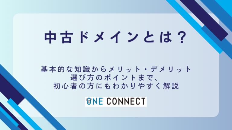 中古ドメインでSEO効果を最大化！初心者が失敗しないための選び方