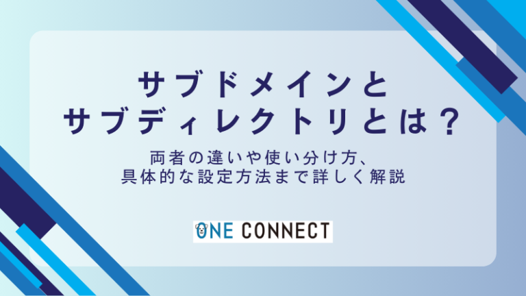 サブドメインとサブディレクトリの使い分けを徹底解説！SEOに有利なのはどっち？